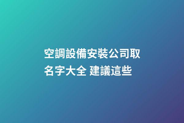 空調設備安裝公司取名字大全 建議這些-第1張-公司起名-玄機派